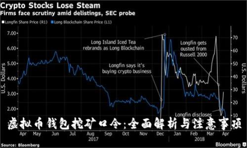 虚拟币钱包挖矿口令：全面解析与注意事项