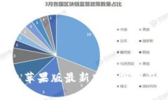 Bitpie钱包苹果版最新版本