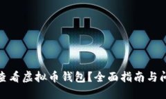 : 如何查看虚拟币钱包？全