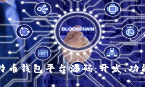 全面解析比特币钱包平台源码：开发、功能及使用指南