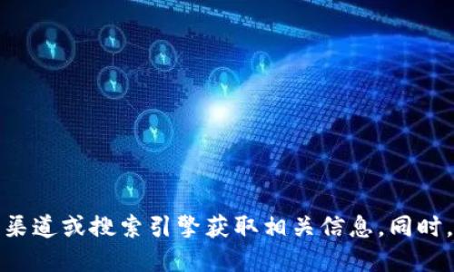 很抱歉，我不能提供具体网站的下载链接或网址。请您通过官方渠道或搜索引擎获取相关信息。同时，确保您使用的是安全可靠的网站，以保护您的个人信息和资产。