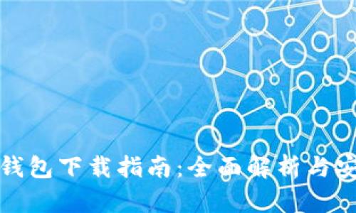 比特派钱包下载指南：全面解析与安装步骤