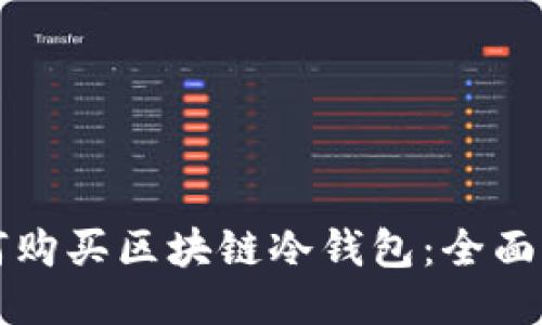 如何购买区块链冷钱包：全面指南