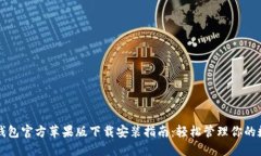 比特派钱包官方苹果版下