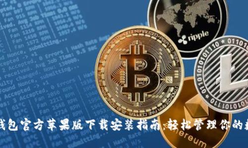 比特派钱包官方苹果版下载安装指南：轻松管理你的数字资产