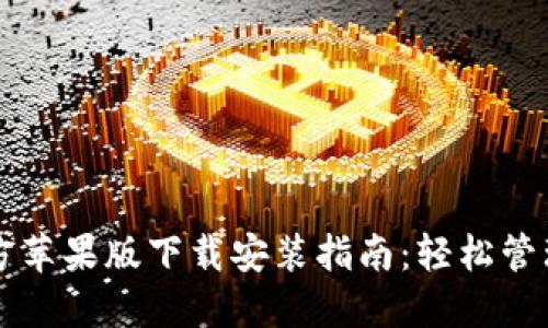 比特派钱包官方苹果版下载安装指南：轻松管理你的数字资产