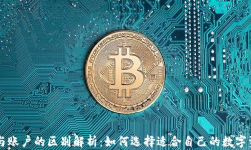 
区块链钱包与账户的区别解析：如何选择适合自己的数字资产管理方式
