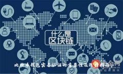 比特币钱包实名认证的重
