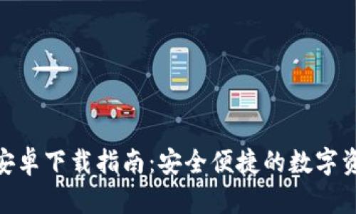 BitPie钱包安卓下载指南：安全便捷的数字资产管理工具