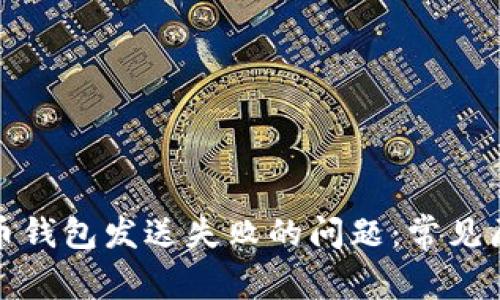 如何解决比特币钱包发送失败的问题：常见原因及解决方案