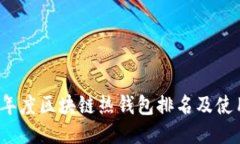 2023年度区块链热钱包排名