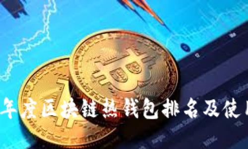 2023年度区块链热钱包排名及使用指南