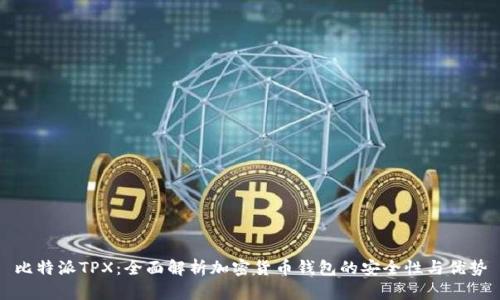 比特派TPX：全面解析加密货币钱包的安全性与优势