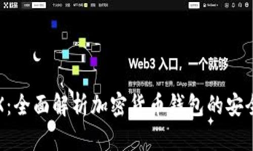 比特派TPX：全面解析加密货币钱包的安全性与优势