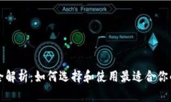 比特币钱包全解析：如何