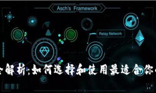 比特币钱包全解析：如何选择和使用最适合你的比特币钱包
