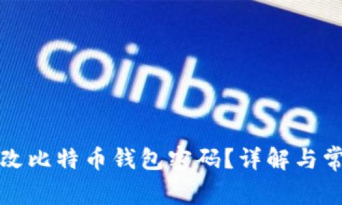 如何安全修改比特币钱包密码？详解与常见问题解答