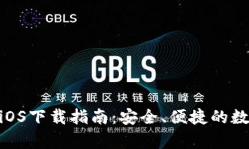 Bitpie钱包iOS下载指南：安全、便捷的数字资产管理