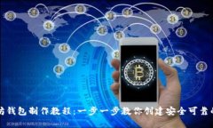 以太坊钱包制作教程：一