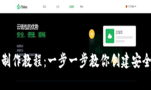 以太坊钱包制作教程：一步一步教你创建安全可靠的钱包