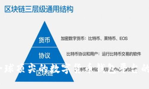 标识
比特派：全球顶尖的数字货币钱包平台的背后故事