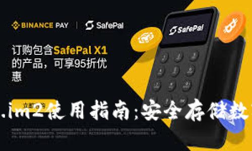 以太坊钱包Token.im2使用指南：安全存储数字资产的最佳选择