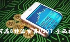如何在B特派交易USDT：全面