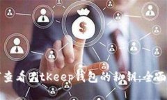 如何查看BitKeep钱包的私钥