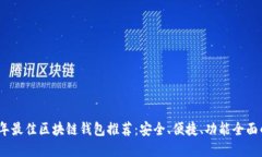 2023年最佳区块链钱包推荐