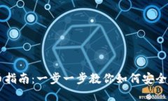 虚拟钱包提币指南：一步