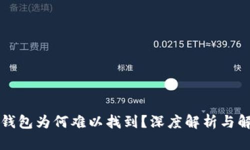 区块链钱包为何难以找到？深度解析与解决方案