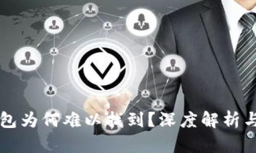 区块链钱包为何难以找到？深度解析与解决方案