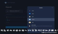 如何将B特派钱包中的币安