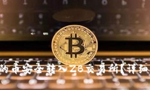 如何将B特派钱包中的币安全转入ZB交易所？详细步骤与常见问题解答