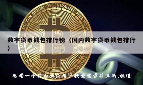 思考一个符合大众用户搜索需求并且的，放进