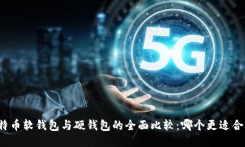 比特币软钱包与硬钱包的全面比较：哪个更适合你？