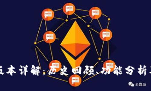 比特派旧版本详解：历史回顾、功能分析及使用指南