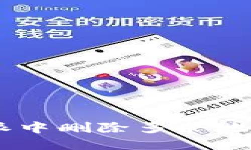 如何在B特派中删除多余地址：详细指南