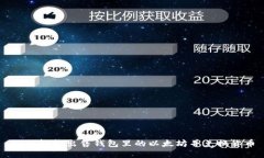 如何轻松出售钱包里的以