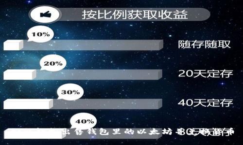 如何轻松出售钱包里的以太坊并兑换货币