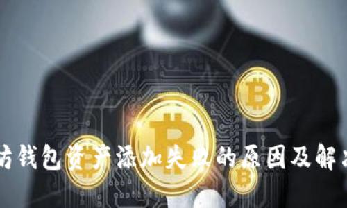以太坊钱包资产添加失败的原因及解决方案