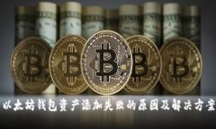 以太坊钱包资产添加失败
