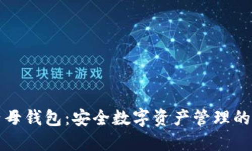 比特派子母钱包：安全数字资产管理的最佳选择