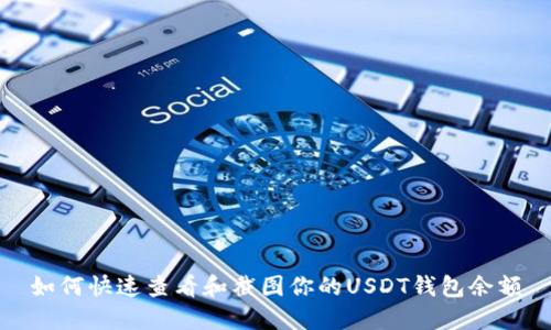 如何快速查看和截图你的USDT钱包余额