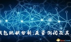 比特派钱包现状分析：是