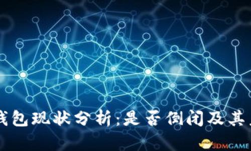 比特派钱包现状分析：是否倒闭及其未来展望