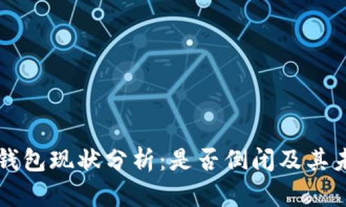 比特派钱包现状分析：是否倒闭及其未来展望