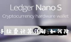 比特派转账手续费计算详