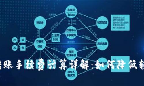 比特派转账手续费计算详解：如何降低转账成本？