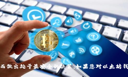   以太坊钱包金额锁定详解：如何安全管理您的数字资产 / 
 guanjianci 以太坊, 钱包, 金额锁定, 数字资产 /guanjianci 

引言
在区块链技术日益普及的今天，以太坊作为全球第二大数字货币，已经逐渐成为了很多投资者和用户的首选。然而，随着以太坊用户越来越多，钱包的安全性与管理方式也成为了一个重要的话题。尤其是在具体的操作中，用户常常会遇到钱包金额锁定的问题。了解什么是钱包金额锁定，以及如何安全管理和操作，可以帮助用户更好地保护他们的数字资产。本文将详细介绍以太坊钱包金额锁定的相关内容，并解答一些常见的问题。

一、以太坊钱包概述
以太坊钱包是一个存储以太币（ETH）以及其他基于以太坊区块链的代币的工具。钱包通常分为热钱包和冷钱包。热钱包是指在线钱包，方便快捷，适合日常交易；而冷钱包则是离线存储，安全性更高，适合长期持有。
在使用以太坊钱包时，用户需要注意私钥的保管，因为一旦私钥丢失，资产将无法恢复。同时，以太坊钱包还支持智能合约的功能，使得用户可以在钱包中执行更复杂的交易和操作。

二、什么是金额锁定
金额锁定是指用户在以太坊钱包中设置的一种机制，用于保护其资产免受意外操作。通过金额锁定，用户可以设定某部分资金在特定时间内不可用，或在某些条件下才能动用。这一机制对于防止误操作、遭受黑客攻击或用户的随意行为，有着极大的保护作用。
一般情况下，金额锁定可以用于投资项目的风险管理。例如，当用户投资一个新的以太坊项目时，出于自我保护，他们可能会选择将一部分ETH锁定，以确保在市场波动时不轻易抛出，造成损失。

三、以太坊钱包金额锁定的类型
以太坊钱包金额锁定大致可以分为几种类型，各自适用于不同的使用场景：
ul
listrong时间锁定：/strong即用户可以设置某个时间段内其钱包中的某些ETH不被转移。这种方式适合于长期投资者，避免短期的市场波动影响其决策。/li
listrong条件锁定：/strong可通过智能合约实现，根据特定条件或事件触发解锁。这是以太坊网络的独特之处，与传统金融系统相比，灵活性更高。/li
listrong多重签名锁定：/strong这要求多个参与者共同签名同一个交易，以确保资金的安全。适用于团队项目或共管投资。/li
/ul

四、如何设置和管理以太坊钱包的金额锁定
设置和管理以太坊钱包的金额锁定通常需要借助智能合约或特定钱包应用的功能。用户可以按照以下步骤进行操作：
ol
listrong选择支持金额锁定的以太坊钱包：/strong并不是所有的数字钱包都支持金额锁定功能，用户需要选择能提供此功能的可信钱包。/li
listrong创建或导入钱包：/strong如果你是新用户，可以创建一个新钱包，如果你已经有了以太坊钱包，可以直接导入。/li
listrong设置金额锁定：/strong根据所选钱包的说明，设置金额锁定的金额、时间或条件。确保了解如何解锁这些金额。/li
listrong安全备份：/strong将钱包的私钥和助记词妥善保管，最好使用硬件钱包或者安全的云存储解决方案来保护重要信息。/li
/ol

五、金额锁定的优缺点
像任何投资机制一样，金额锁定有其优缺点：
ul
listrong优点：/strong
ul
listrong保护资产：/strong金额锁定可以防止因为市场波动而进行的盲目操作，有助于保持投资策略的稳定性。/li
listrong安全性高：/strong通过智能合约，多方签名等，可以显著提高资金的安全性。/li
/ul
/li
listrong缺点：/strong
ul
listrong流动性降低：/strong锁定的资金短期内无法使用，可能导致流动性不足。/li
listrong操作复杂：/strong对于不熟悉技术的用户而言，设置和管理金额锁定可能比较复杂。/li
/ul
/li
/ul

六、常见问题

h41. 以太坊钱包金额锁定安全吗？/h4
以太坊钱包金额锁定通过不同措施如智能合约、多重签名等提高安全性。但是用户仍需关注钱包安全，尤其是私钥的保护。如果私钥泄漏，锁定的金额依然会面临风险。

h42. 如何解锁已锁定的金额？/h4
解锁过程取决于设置时的条件。如时间锁定，则按照设定的时间解锁；如条件锁定，则需要满足特定条件才能解锁。用户需根据其钱包和智能合约的情况进行操作。

h43. 锁定金额有时间限制吗？/h4
锁定的时间限制取决于用户设置的条件和钱包的支持。如果用户使用时间锁定功能，通常需要在设置时指定一个具体的时间段。

h44. 资金锁定后能否获得利息？/h4
有些以太坊项目或平台允许用户通过基金池获得利息或奖励，但这通常取决于具体项目的规则。用户需在参与前了解相关细则。

h45. 如果密码丢失如何恢复？/h4
恢复方式依赖于钱包的类型以及用户的备份措施。建议用户定期备份钱包信息，并使用硬件钱包等更安全的方法保护重要数据。

h46. 哪些以太坊钱包支持金额锁定功能？/h4
例如MetaMask、Gnosis Safe等数字钱包支持不同形式的金额锁定。用户需根据自己的需求和技术水平选择合适的工具。

总结
以太坊钱包金额锁定是数字资产管理的重要组成部分，能够帮助用户保护资产、避免误操作。随着以太坊生态系统的不断发展，用户在选择和设置钱包时，应充分理解金额锁定的好处和风险，从而做出处于最安全的决策。如果您对以太坊钱包金额锁定有更多疑问，建议参考具体钱包的官方文档或咨询专业人士。